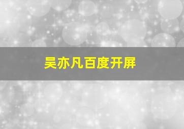 吴亦凡百度开屏