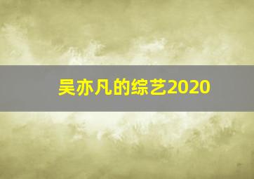 吴亦凡的综艺2020