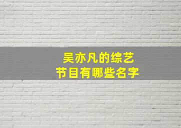 吴亦凡的综艺节目有哪些名字