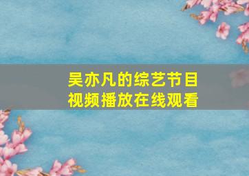 吴亦凡的综艺节目视频播放在线观看