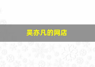 吴亦凡的网店