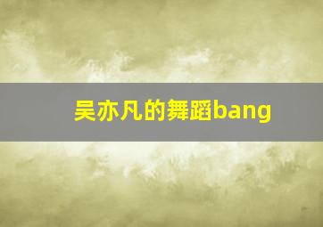 吴亦凡的舞蹈bang