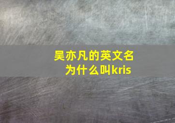 吴亦凡的英文名为什么叫kris