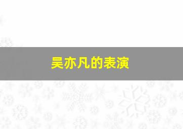 吴亦凡的表演