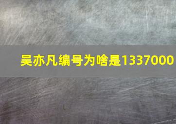 吴亦凡编号为啥是1337000