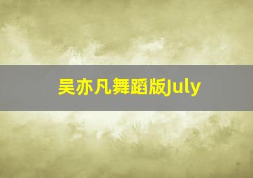 吴亦凡舞蹈版July