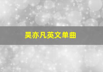 吴亦凡英文单曲