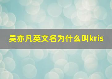 吴亦凡英文名为什么叫kris