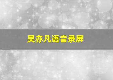 吴亦凡语音录屏