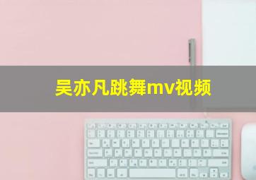 吴亦凡跳舞mv视频