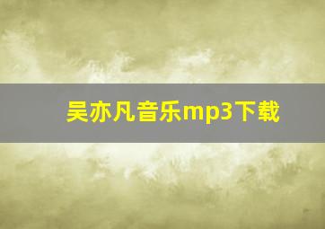 吴亦凡音乐mp3下载