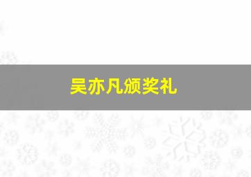 吴亦凡颁奖礼