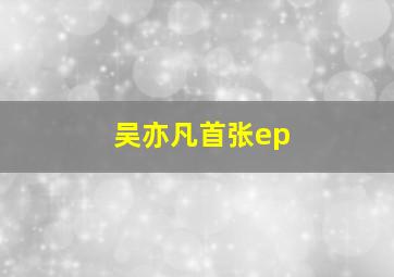 吴亦凡首张ep