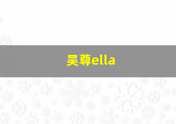 吴尊ella