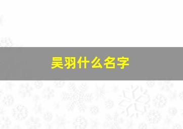 吴羽什么名字