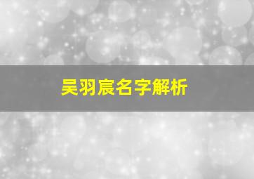 吴羽宸名字解析