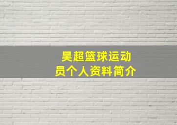 吴超篮球运动员个人资料简介