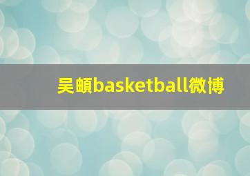 吴頔basketball微博