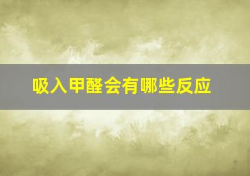 吸入甲醛会有哪些反应