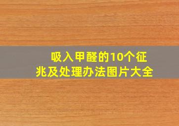 吸入甲醛的10个征兆及处理办法图片大全