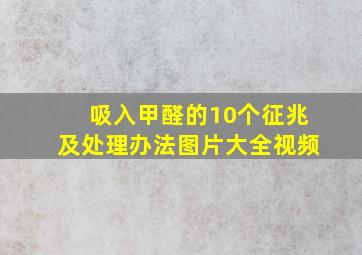 吸入甲醛的10个征兆及处理办法图片大全视频