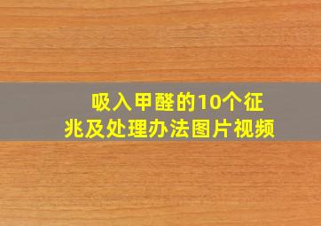 吸入甲醛的10个征兆及处理办法图片视频