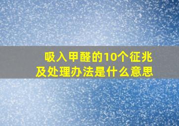 吸入甲醛的10个征兆及处理办法是什么意思