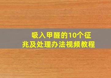 吸入甲醛的10个征兆及处理办法视频教程