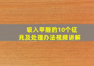 吸入甲醛的10个征兆及处理办法视频讲解