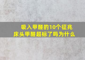 吸入甲醛的10个征兆床头甲醛超标了吗为什么