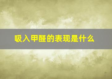 吸入甲醛的表现是什么