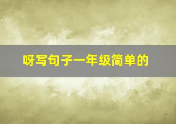 呀写句子一年级简单的