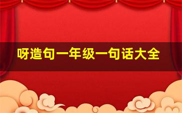 呀造句一年级一句话大全