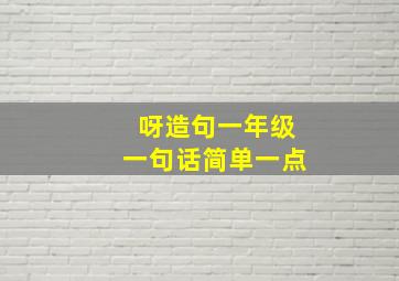 呀造句一年级一句话简单一点