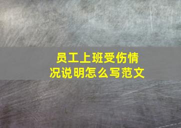 员工上班受伤情况说明怎么写范文