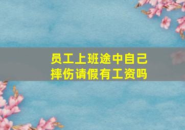 员工上班途中自己摔伤请假有工资吗