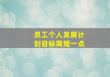 员工个人发展计划目标简短一点