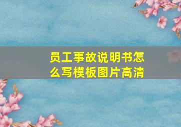 员工事故说明书怎么写模板图片高清