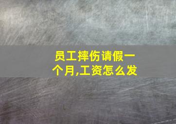 员工摔伤请假一个月,工资怎么发