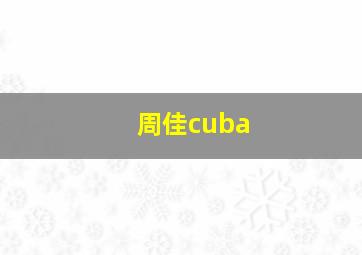 周佳cuba