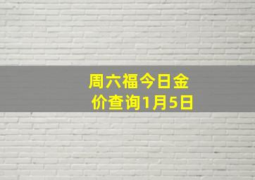 周六福今日金价查询1月5日