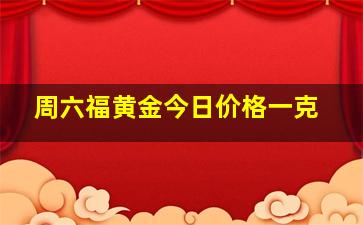 周六福黄金今日价格一克