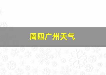 周四广州天气