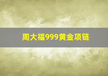 周大福999黄金项链