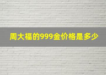 周大福的999金价格是多少