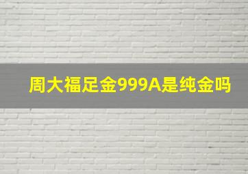 周大福足金999A是纯金吗