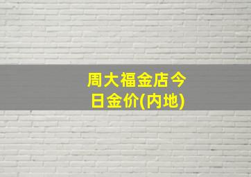 周大福金店今日金价(内地)