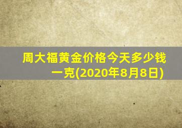 周大福黄金价格今天多少钱一克(2020年8月8日)