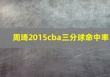 周琦2015cba三分球命中率