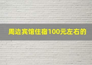 周边宾馆住宿100元左右的